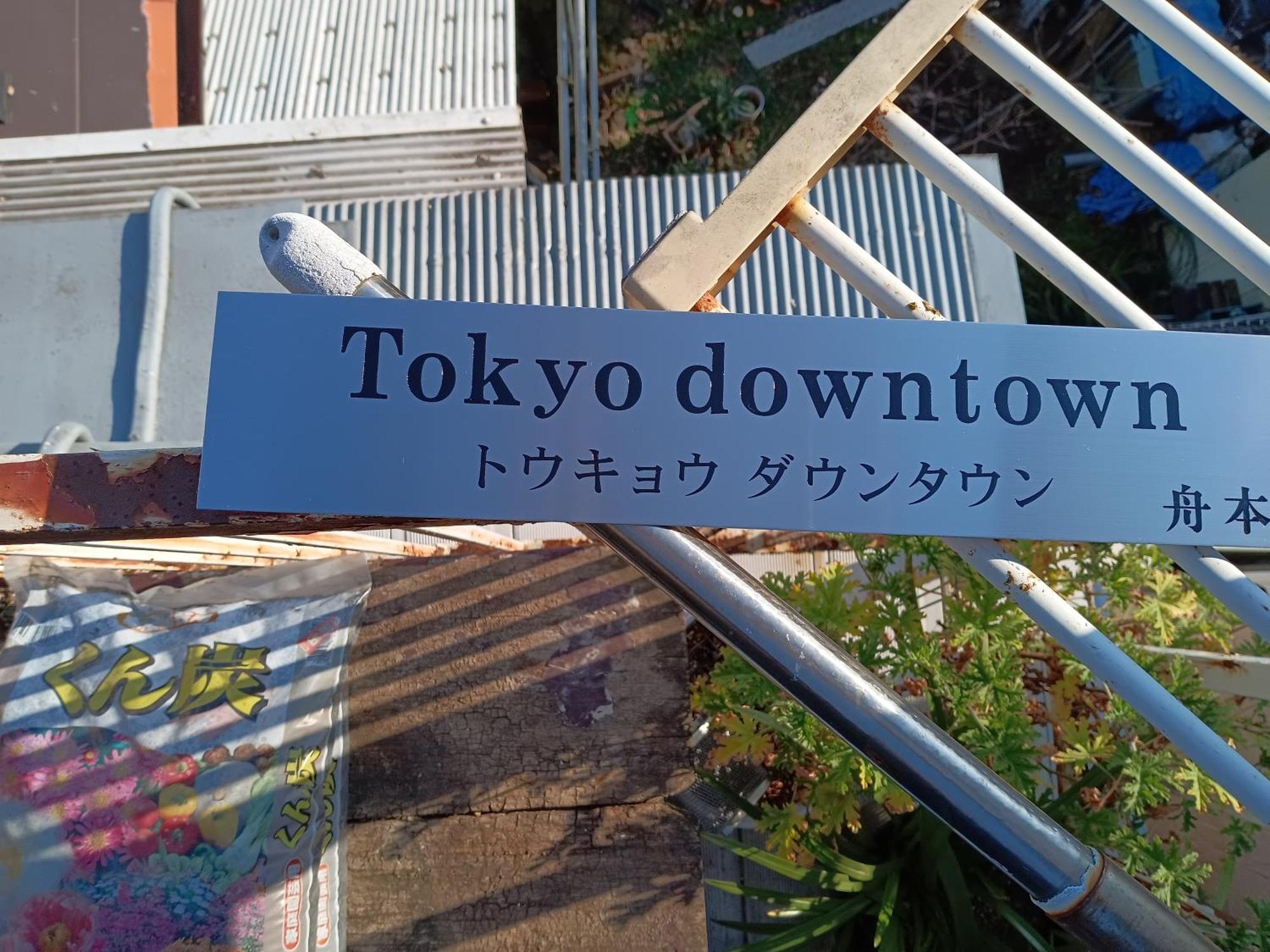 Tokyo Downtown Bed and Breakfast Exterior foto